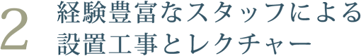 経験豊富なスタッフによる設置工事・補償