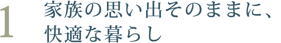 家族の思い出そのままに、快適な暮らし