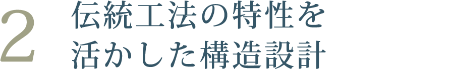 伝統工法の特性を活かした構造設計