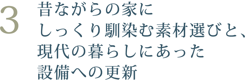 昔ながらの家にしっくり馴染む素材選びと、現代の暮らしにあった設備への更新