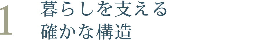 暮らしを支える確かな構造