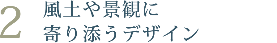 風土や景観に寄り添うデザイン