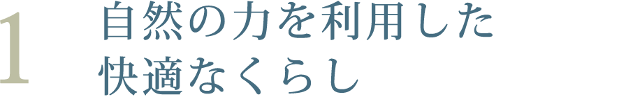 自然の力を利用した快適なくらし
