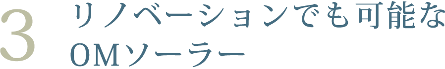 リノベーションでも可能なOMソーラー