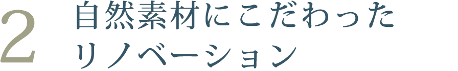 自然素材にこだわったリノベーション