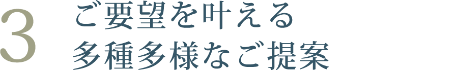 ご要望を叶える多種多様なご提案