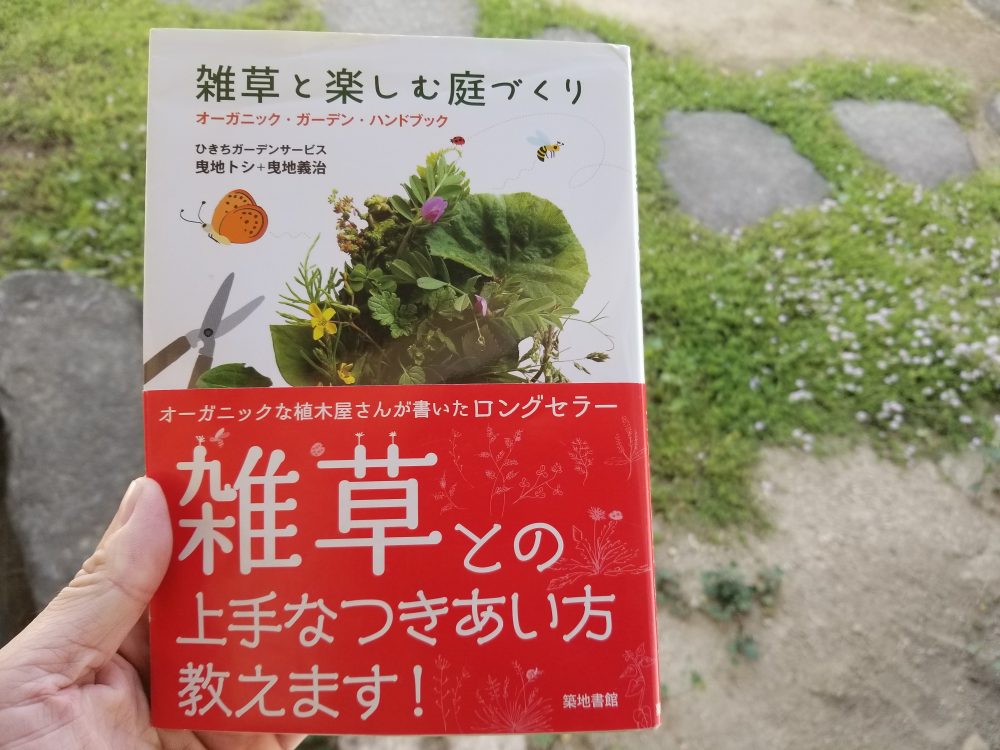 6回目更新 芝生と雑草対策 雑草を楽しむ庭づくり を読んで 刈り込んでみた 大阪府東大阪市の木の家専門の工務店