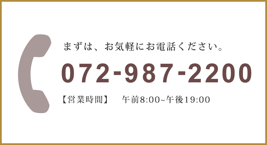 まずは、お気軽にお電話下さい。