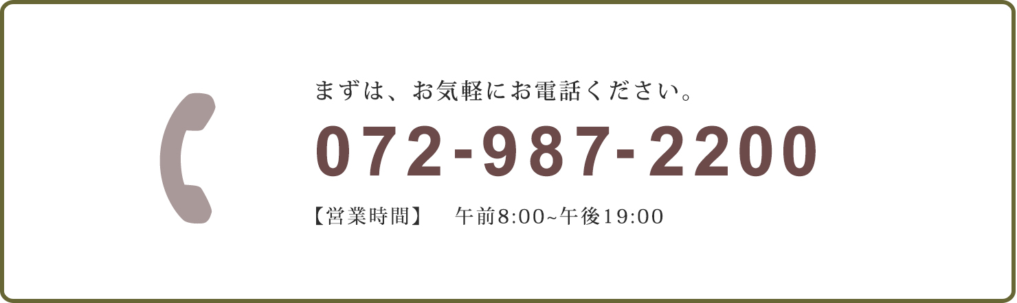 まずは、お気軽にお電話ください。